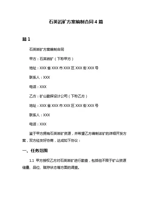 石英岩矿方案编制合同4篇