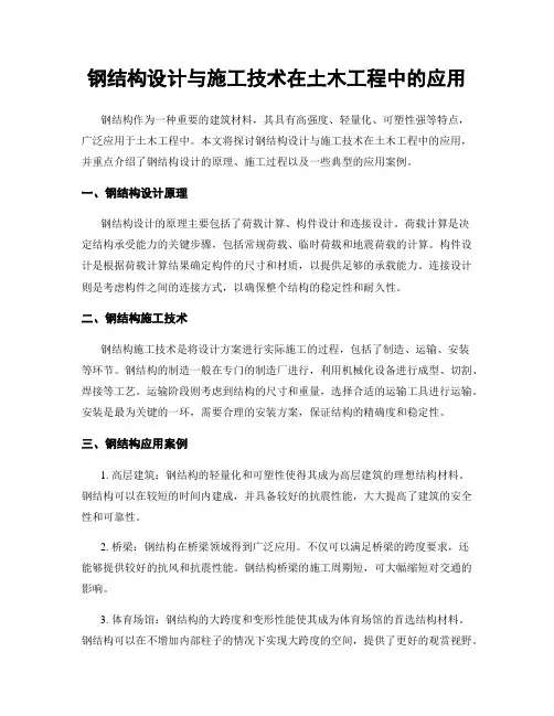 钢结构设计与施工技术在土木工程中的应用