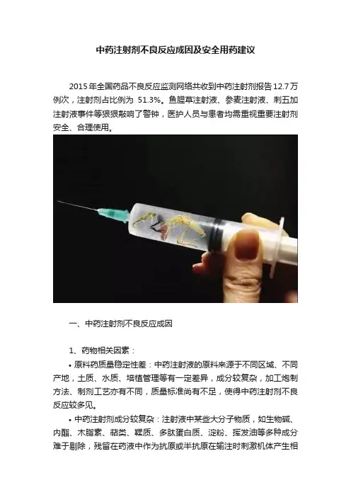 中药注射剂不良反应成因及安全用药建议