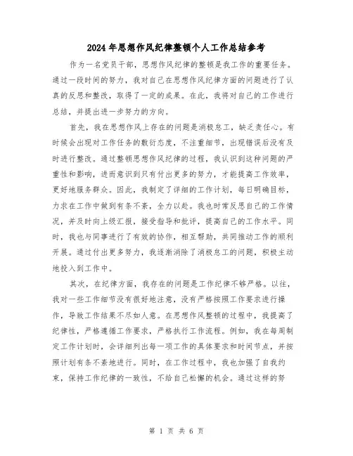 2024年思想作风纪律整顿个人工作总结参考（二篇）