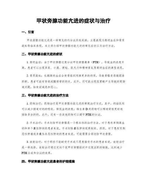 甲状旁腺功能亢进的症状与治疗