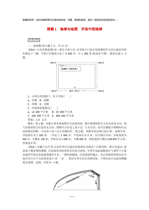 2019高考地理一轮复习周测(1)地球与地图宇宙中的地球(含解析)新人教版