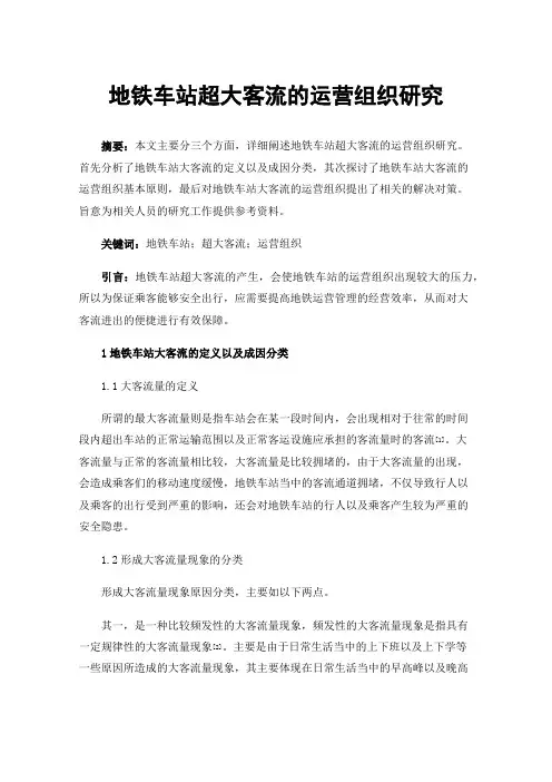 地铁车站超大客流的运营组织研究