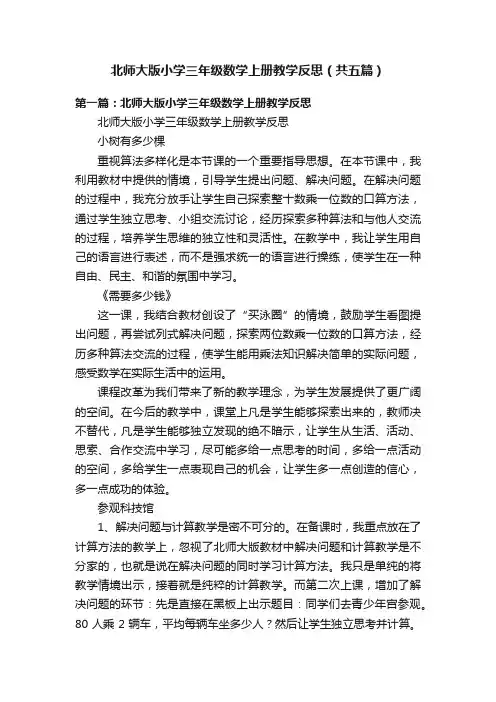 北师大版小学三年级数学上册教学反思（共五篇）