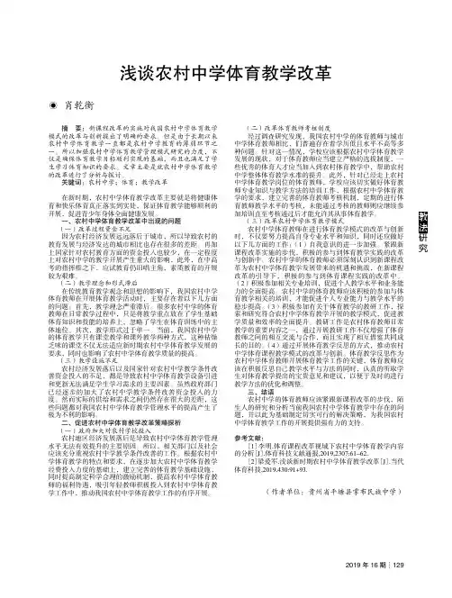 浅谈农村中学体育教学改革