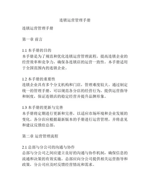 连锁运营管理手册