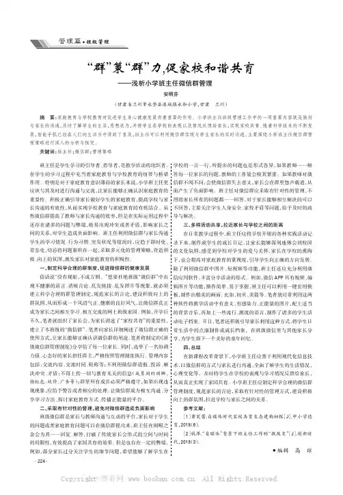 “群”策“群”力，促家校和谐共育——浅析小学班主任微信群管理