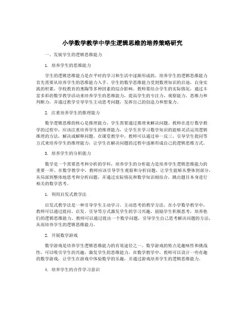 小学数学教学中学生逻辑思维的培养策略研究