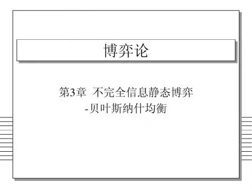 第3章  不完全信息静态博弈