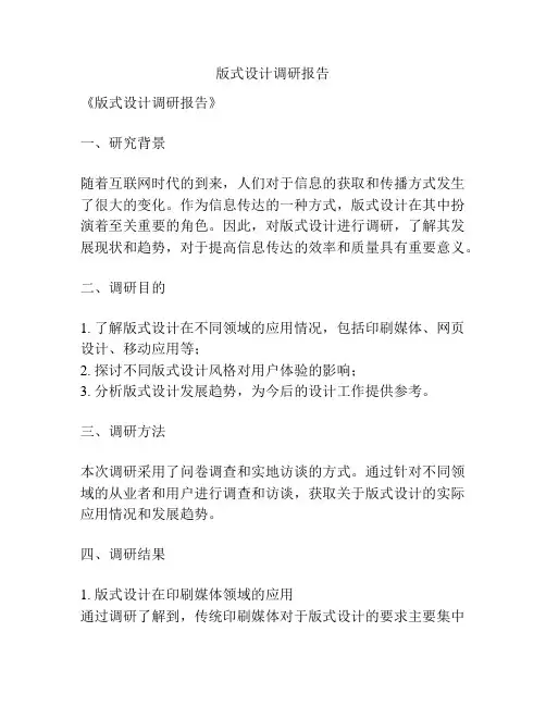 版式设计调研报告