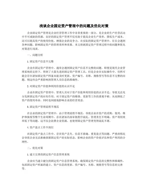浅谈企业固定资产管理中的问题及优化对策