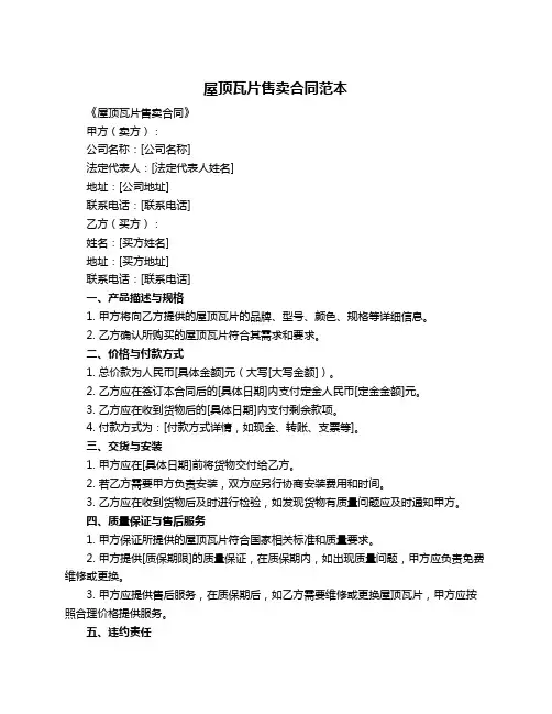 屋顶瓦片售卖合同范本