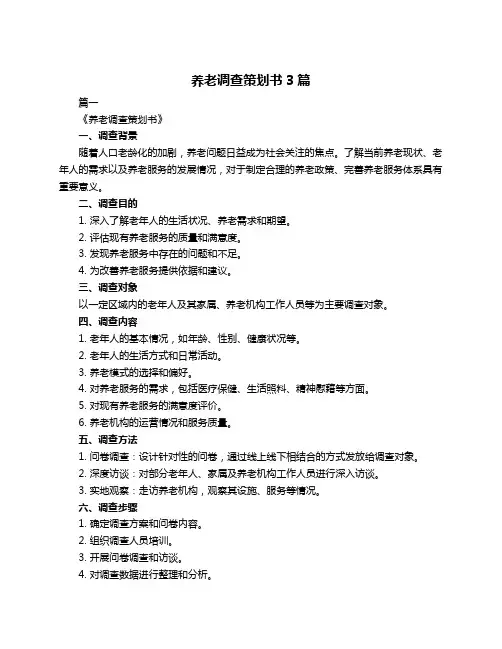 养老调查策划书3篇