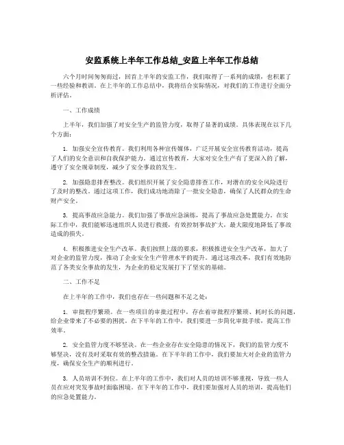 安监系统上半年工作总结_安监上半年工作总结