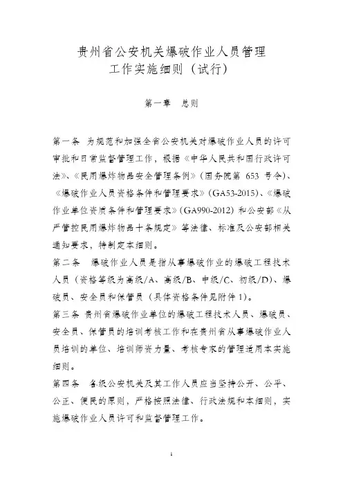 贵州省公安机关爆破作业人员管理工作实施细则(试行)