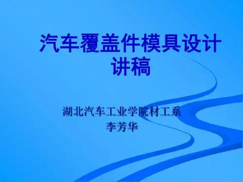 第五章修边模设计-1典型结构 64页PPT文档