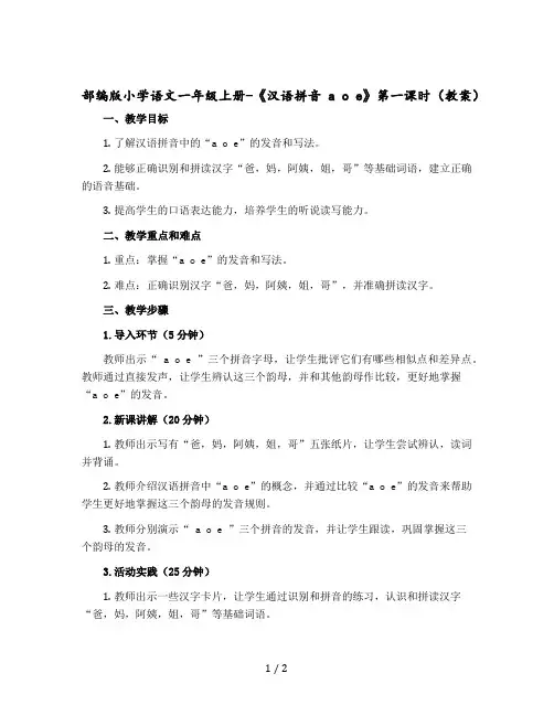 部编版小学语文一年级-上册-《汉语拼音a o e》第一课时(教案)