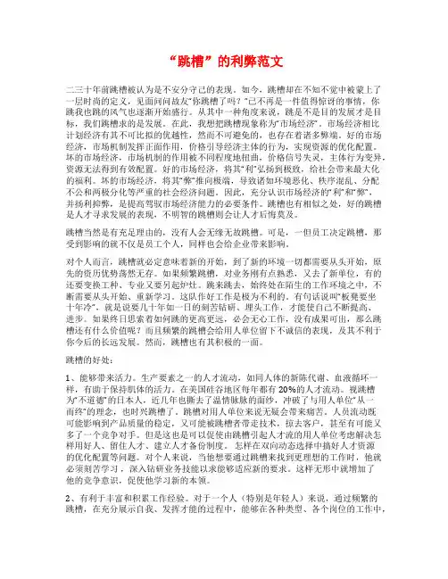 “跳槽”的利弊范文