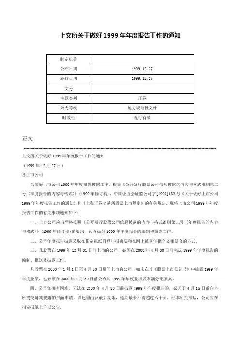上交所关于做好1999年年度报告工作的通知-