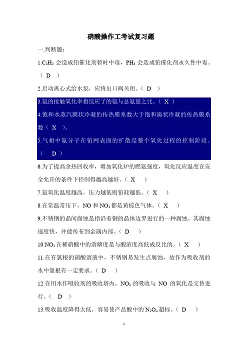 硝酸员工考试复习题