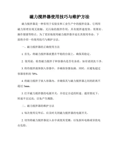 磁力搅拌器使用技巧与维护方法