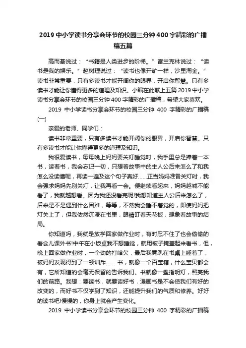 2019中小学读书分享会环节的校园三分钟400字精彩的广播稿五篇