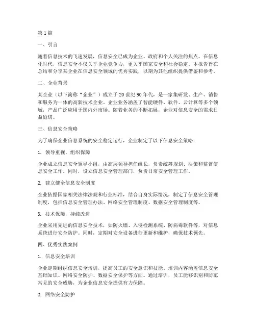 信息安全优秀实践报告(2篇)