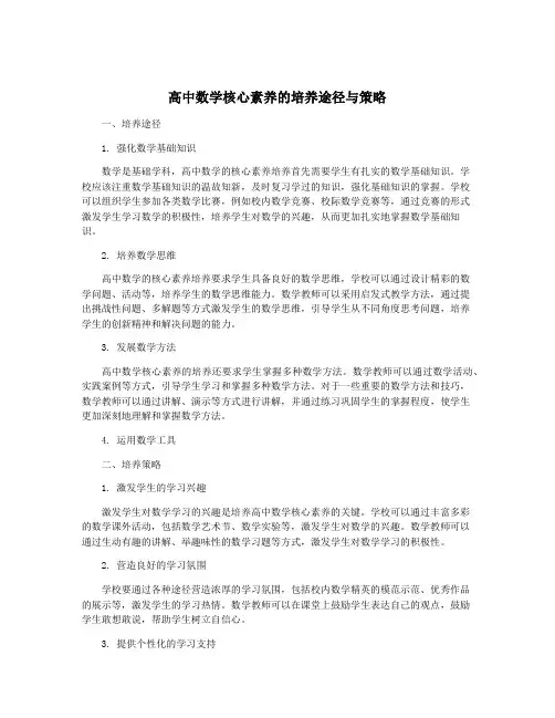 高中数学核心素养的培养途径与策略