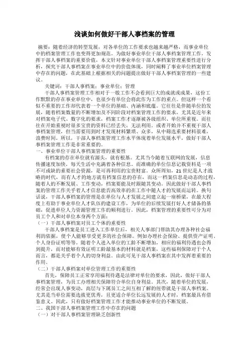 浅谈如何做好干部人事档案的管理