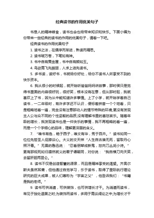 经典读书的作用优美句子