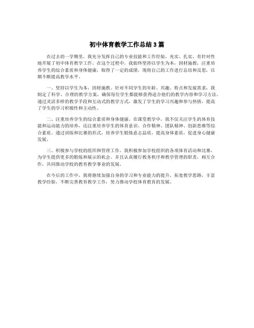 初中体育教学工作总结3篇