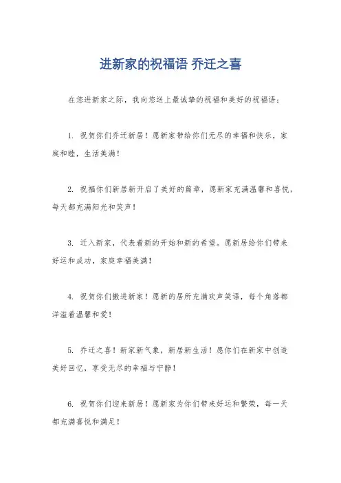 进新家的祝福语 乔迁之喜