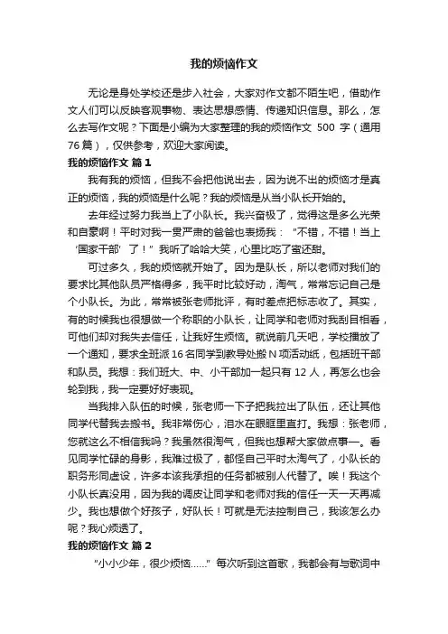 我的烦恼作文500字（通用76篇）
