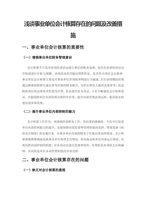浅谈事业单位会计核算存在的问题及改善措施
