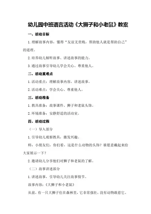 幼儿园中班语言活动《大狮子和小老鼠》教案
