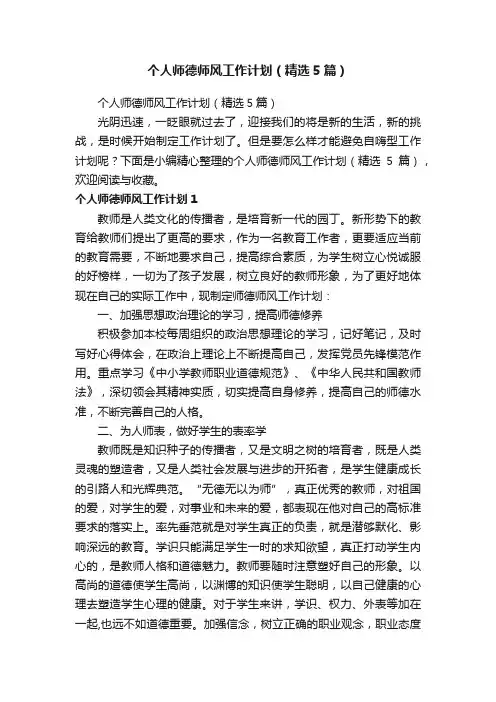 个人师德师风工作计划（精选5篇）