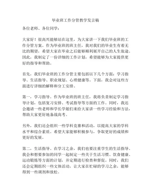 毕业班工作分管教学发言稿