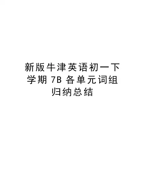 新版牛津英语初一下学期7B各单元词组归纳总结教学内容