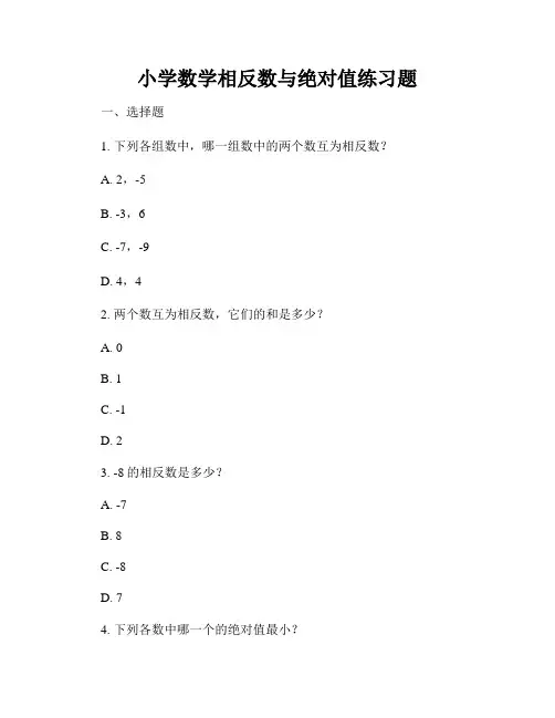 小学数学相反数与绝对值练习题