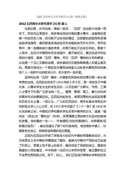 2022五四青年文明号课学习心得（精选5篇）