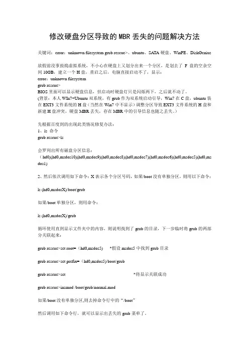 error：unknown filesystem grub rescue   修改硬盘分区导致的MBR丢失的问题解决方法
