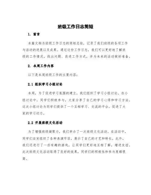班级工作日志简短 班级工作日志周末总结