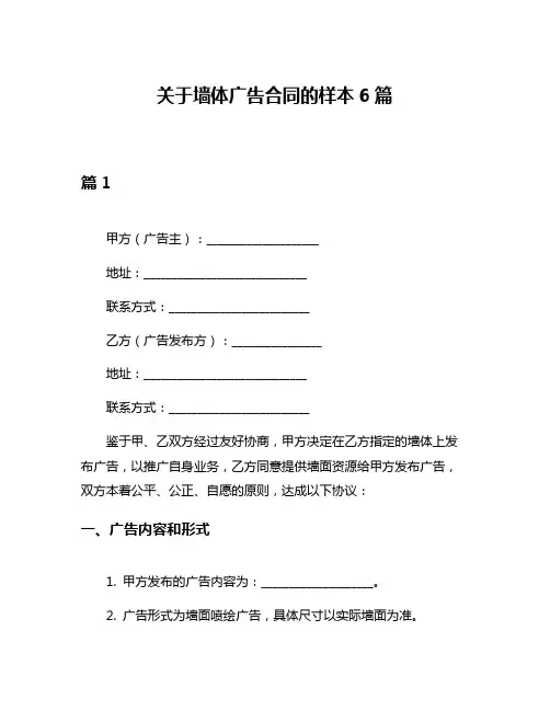 关于墙体广告合同的样本6篇