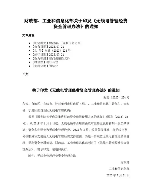 财政部、工业和信息化部关于印发《无线电管理经费资金管理办法》的通知