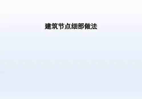 2024.11.18-建筑工程七大部位节点细部做法汇总,一次看个够!47页PPT可下载!