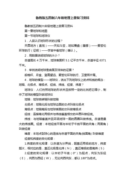 鲁教版五四制六年级地理上册复习资料