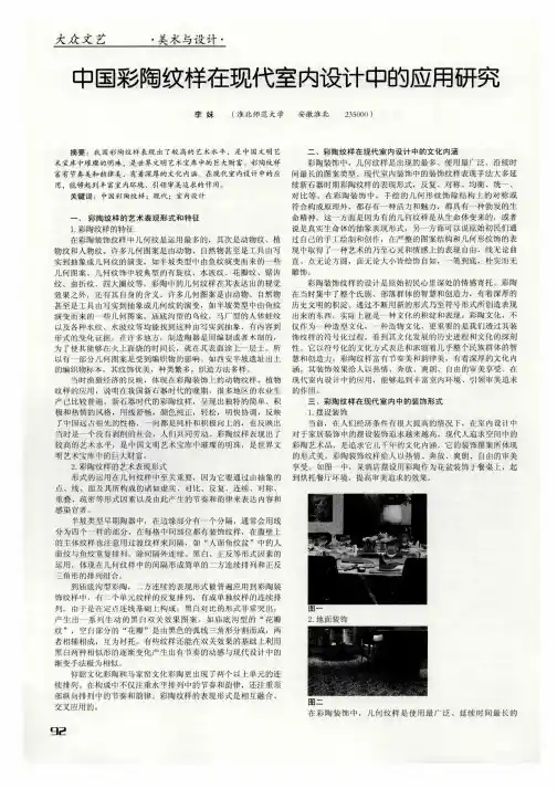 中国彩陶纹样在现代室内设计中的应用研究