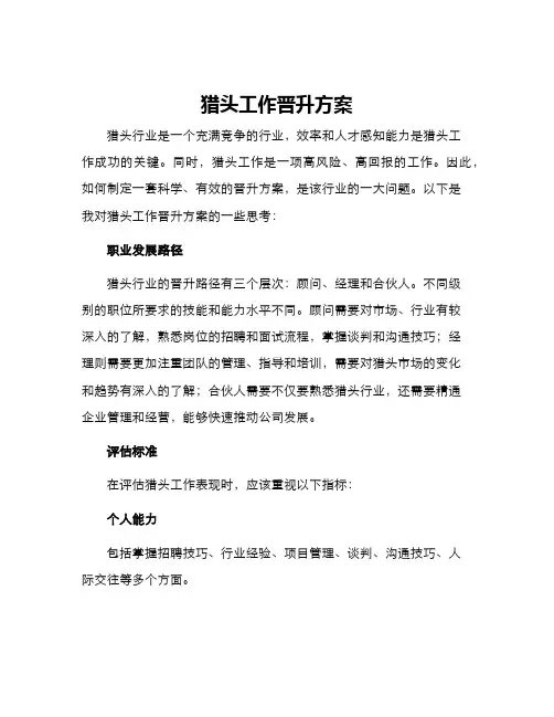 猎头工作晋升方案