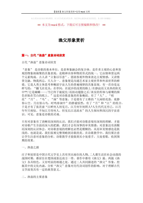 【最新】渔父形象赏析-实用word文档 (26页)