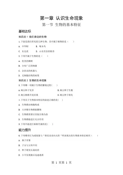 济南版生物七上第一单元奇妙的生命现象第一章认识生命现象第一节生物的基本特征-word文档